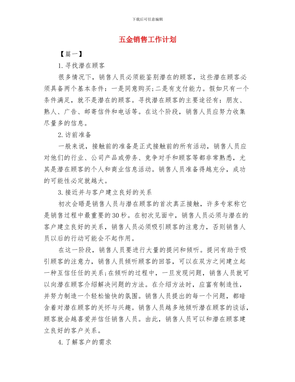 五金店铺创业工作计划书与五金销售工作计划汇编_第3页