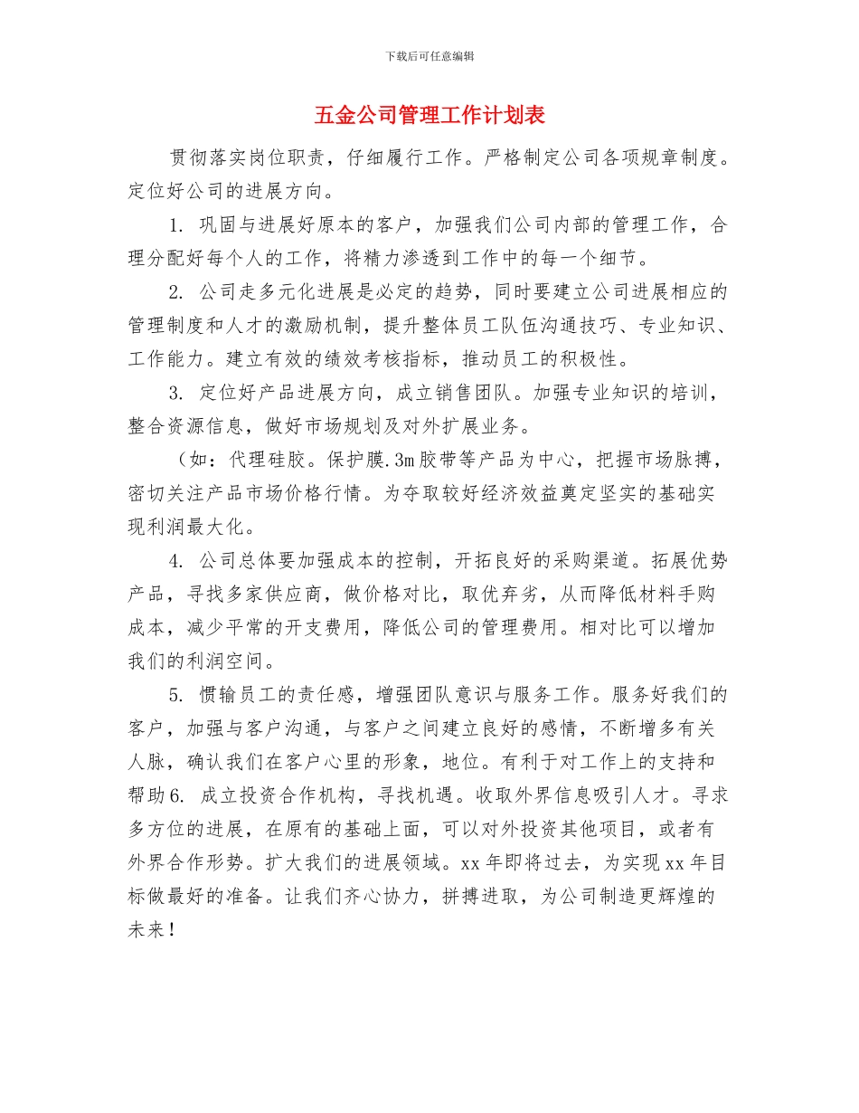 五金公司管理工作计划与五金公司管理工作计划表汇编_第3页