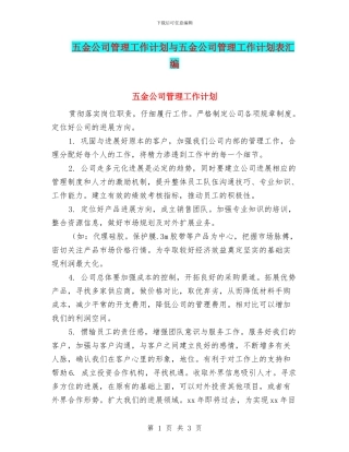 五金公司管理工作计划与五金公司管理工作计划表汇编