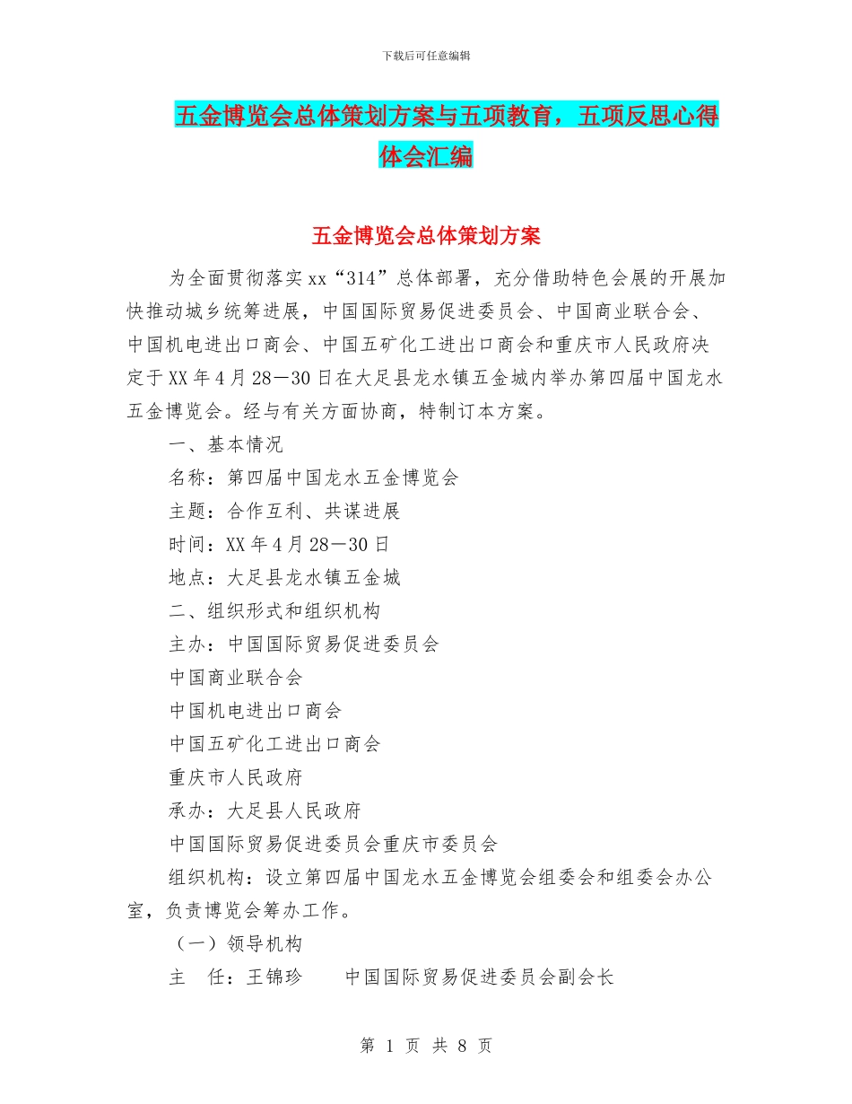 五金博览会总体策划方案与五项教育_第1页