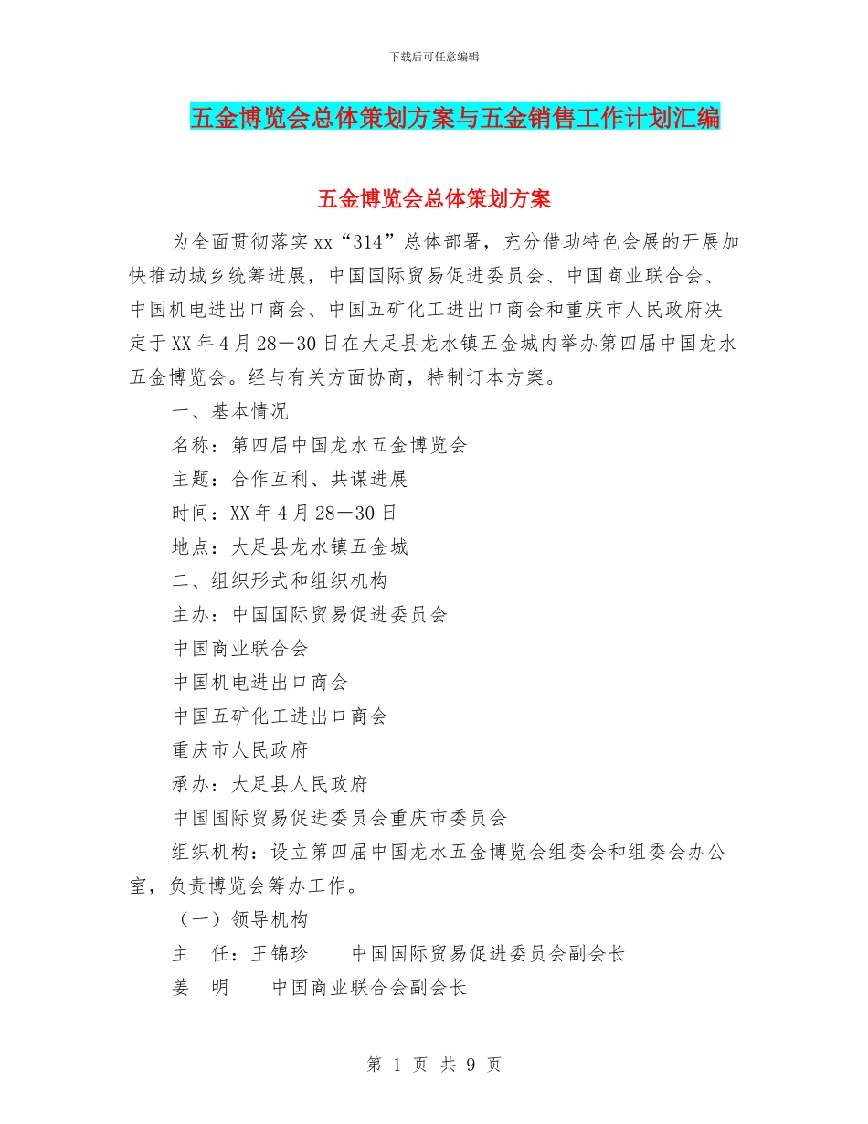 五金博览会总体策划方案与五金销售工作计划汇编_第1页