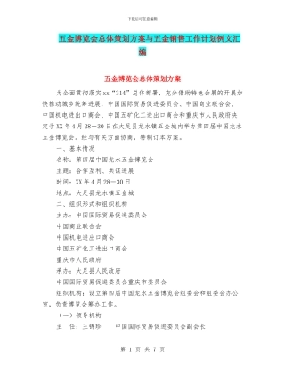 五金博览会总体策划方案与五金销售工作计划例文汇编