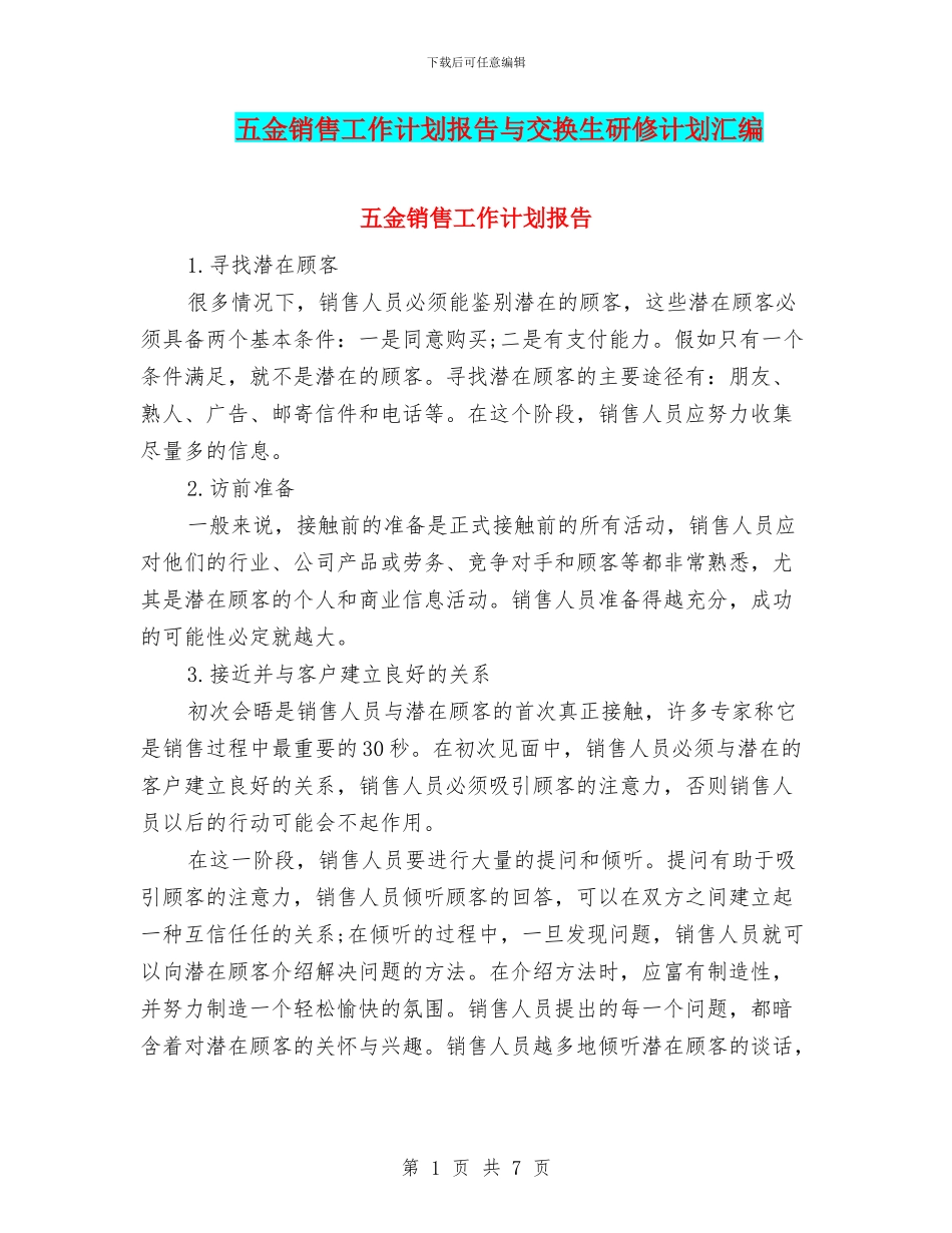 五金销售工作计划报告与交换生研修计划汇编_第1页
