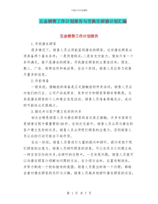 五金销售工作计划报告与交换生研修计划汇编