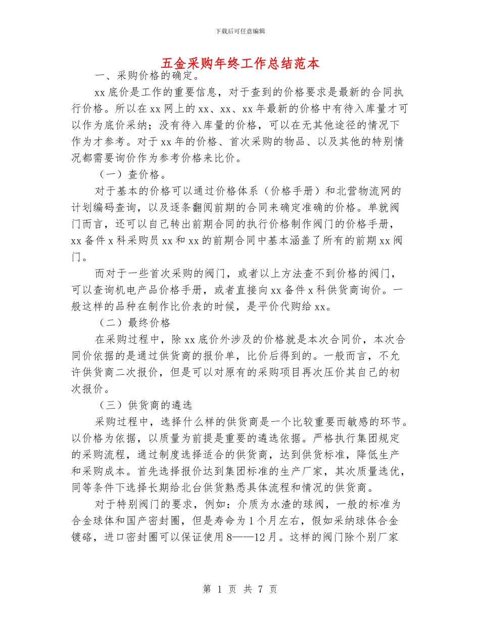 五金采购年终工作总结范本_第1页