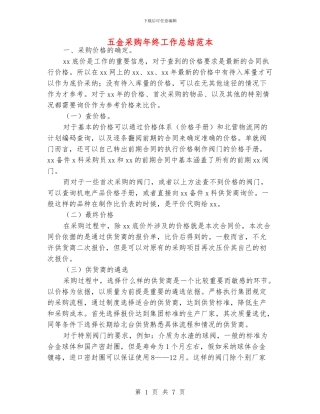 五金采购年终工作总结范本