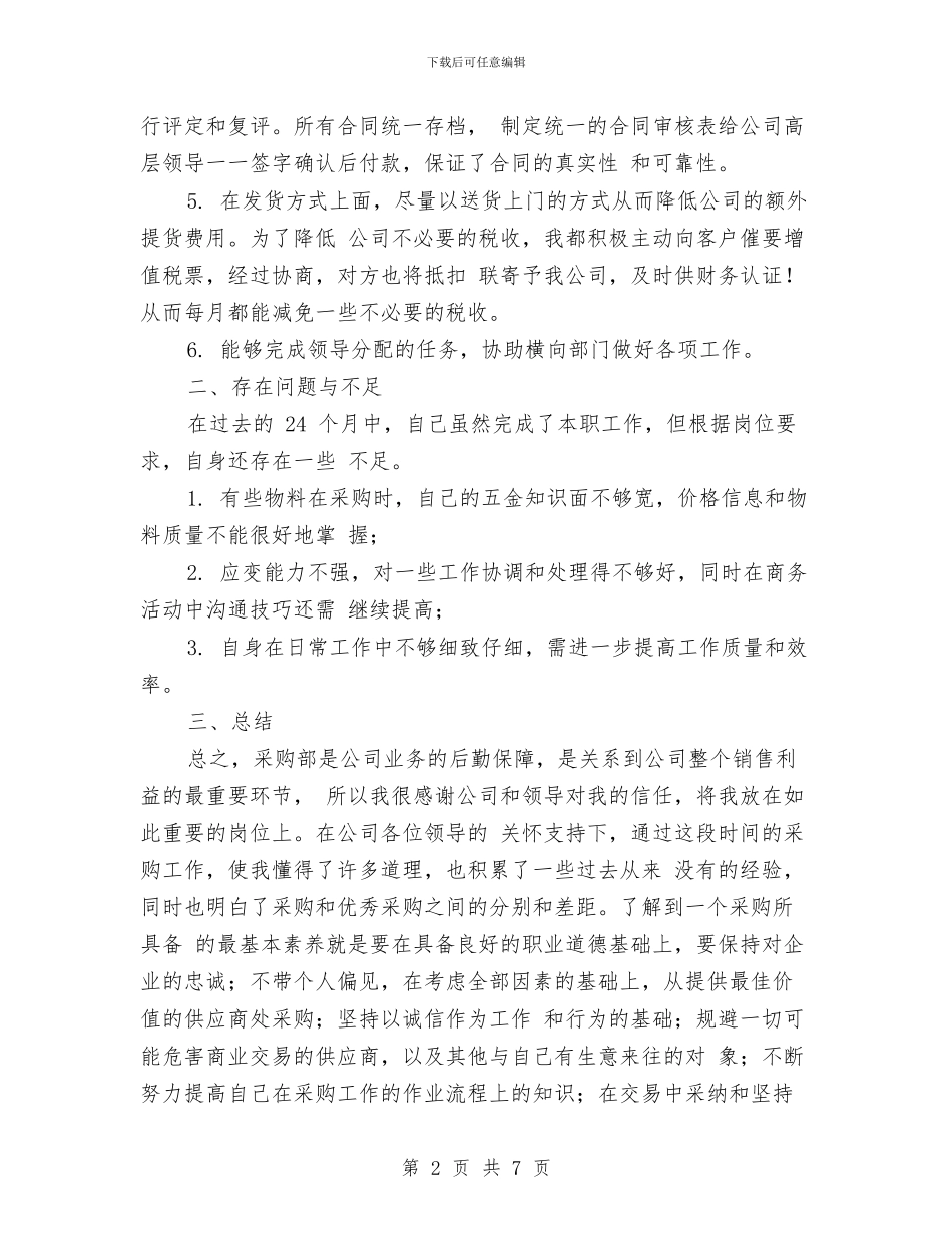 五金采购工作总结范文与井冈山红色之旅社会实践活动体会汇编_第2页