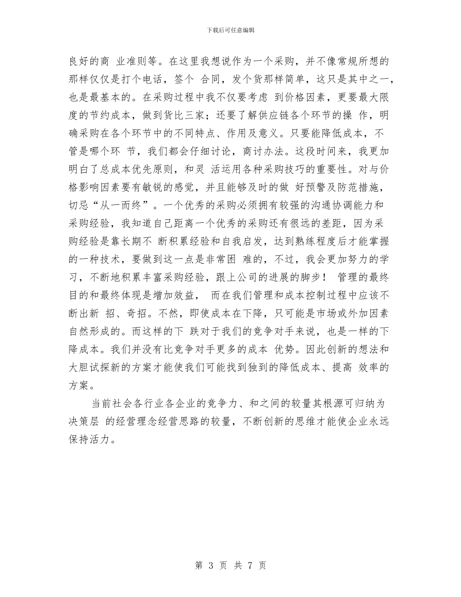 五金采购工作总结范文与井冈山红色之旅社会实践活动体会汇编_第3页