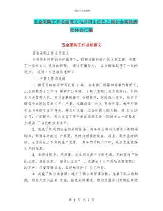 五金采购工作总结范文与井冈山红色之旅社会实践活动体会汇编
