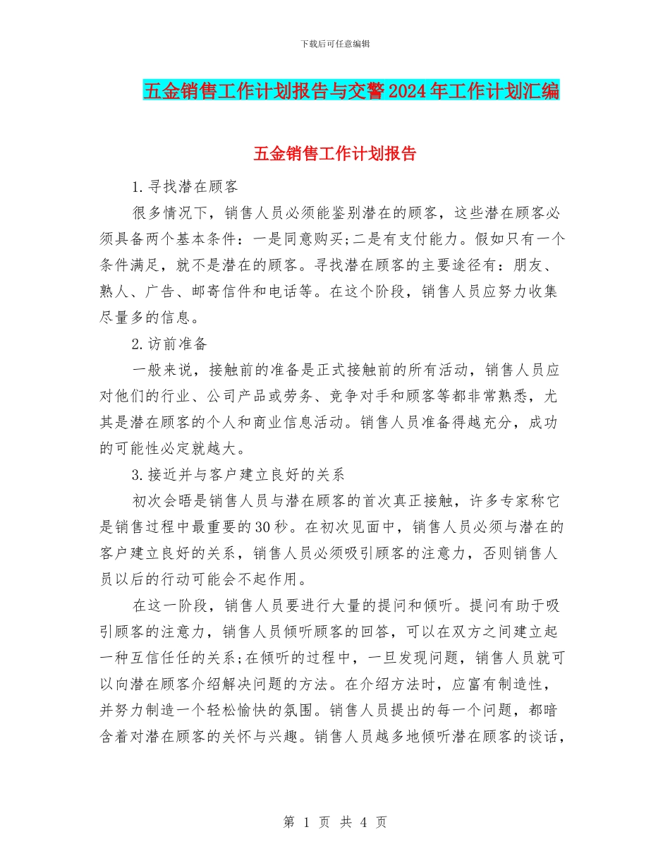 五金销售工作计划报告与交警2024年工作计划汇编_第1页
