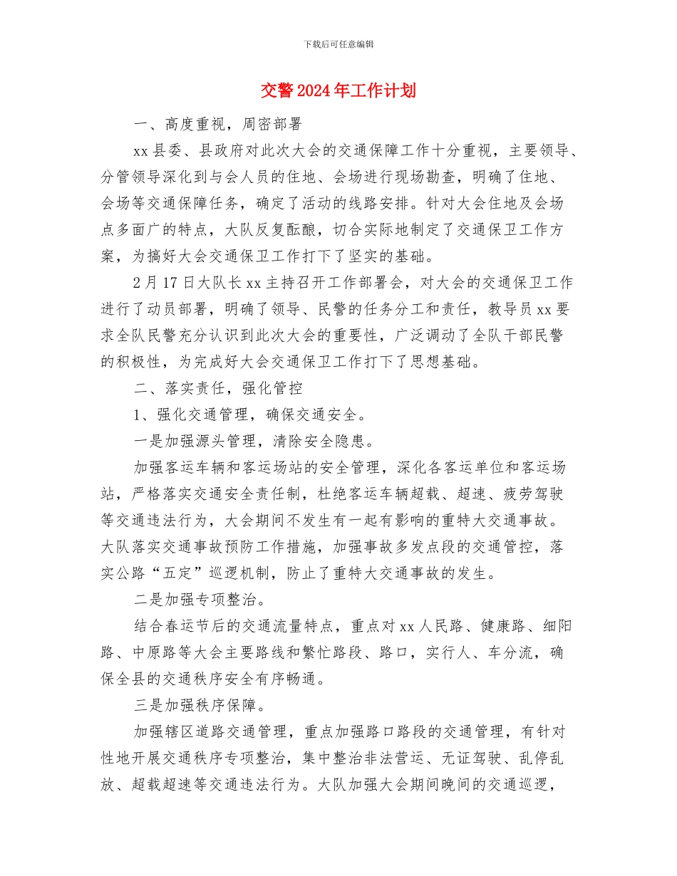 五金销售工作计划报告与交警2024年工作计划汇编_第3页