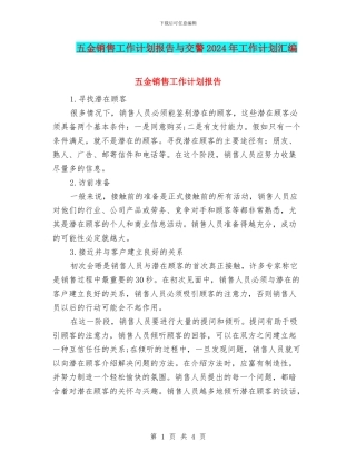 五金销售工作计划报告与交警2024年工作计划汇编