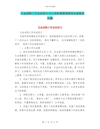 五金采购工作总结范文与五项经费管理使用自查报告汇编