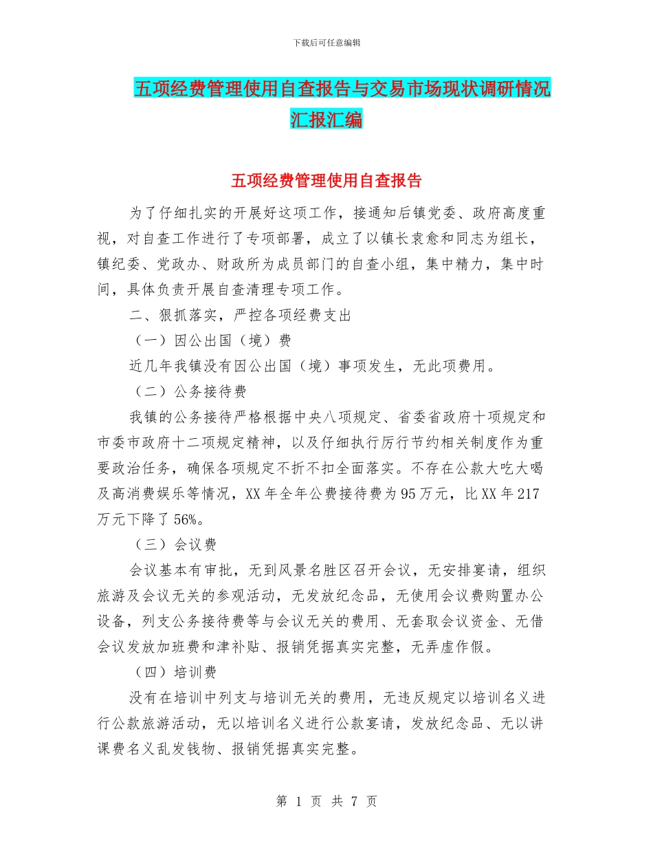五项经费管理使用自查报告与交易市场现状调研情况汇报汇编_第1页