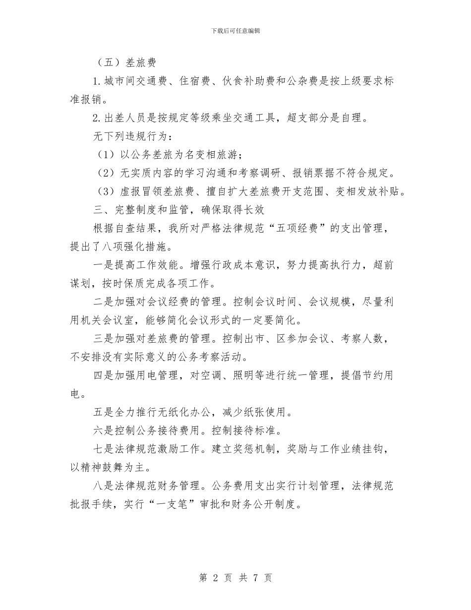 五项经费管理使用自查报告与交易市场现状调研情况汇报汇编_第2页