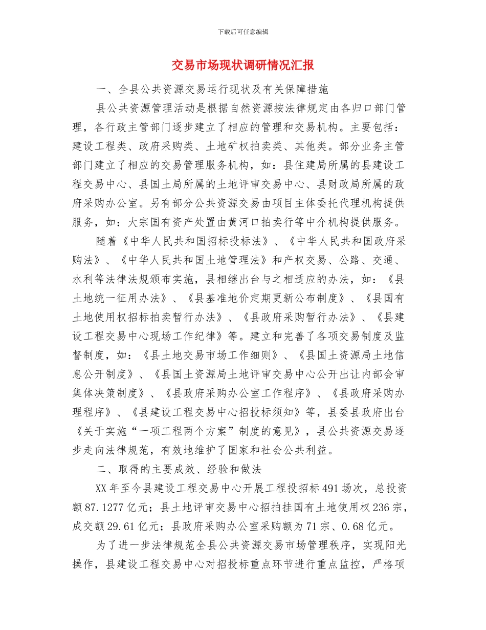 五项经费管理使用自查报告与交易市场现状调研情况汇报汇编_第3页