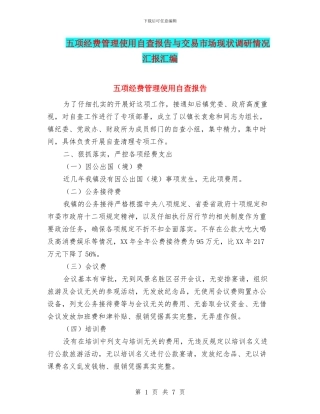 五项经费管理使用自查报告与交易市场现状调研情况汇报汇编