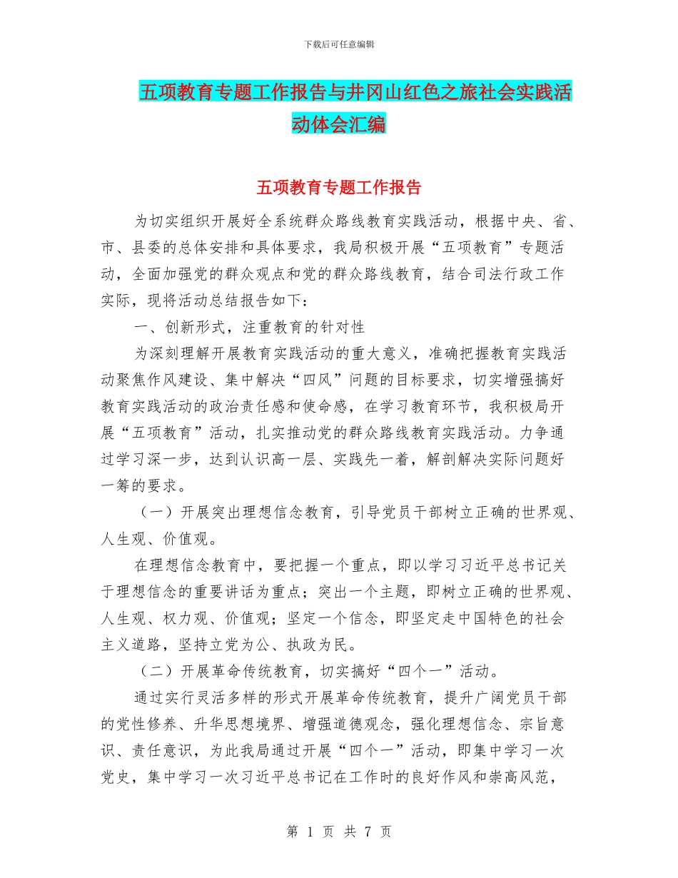 五项教育专题工作报告与井冈山红色之旅社会实践活动体会汇编_第1页