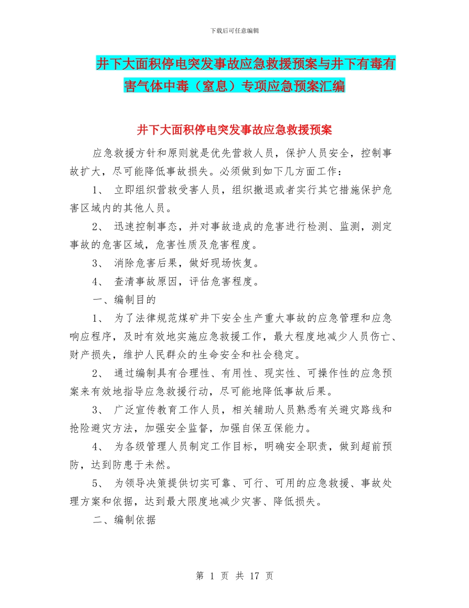 井下大面积停电突发事故应急救援预案与井下有毒有害气体中毒专项应急预案汇编_第1页