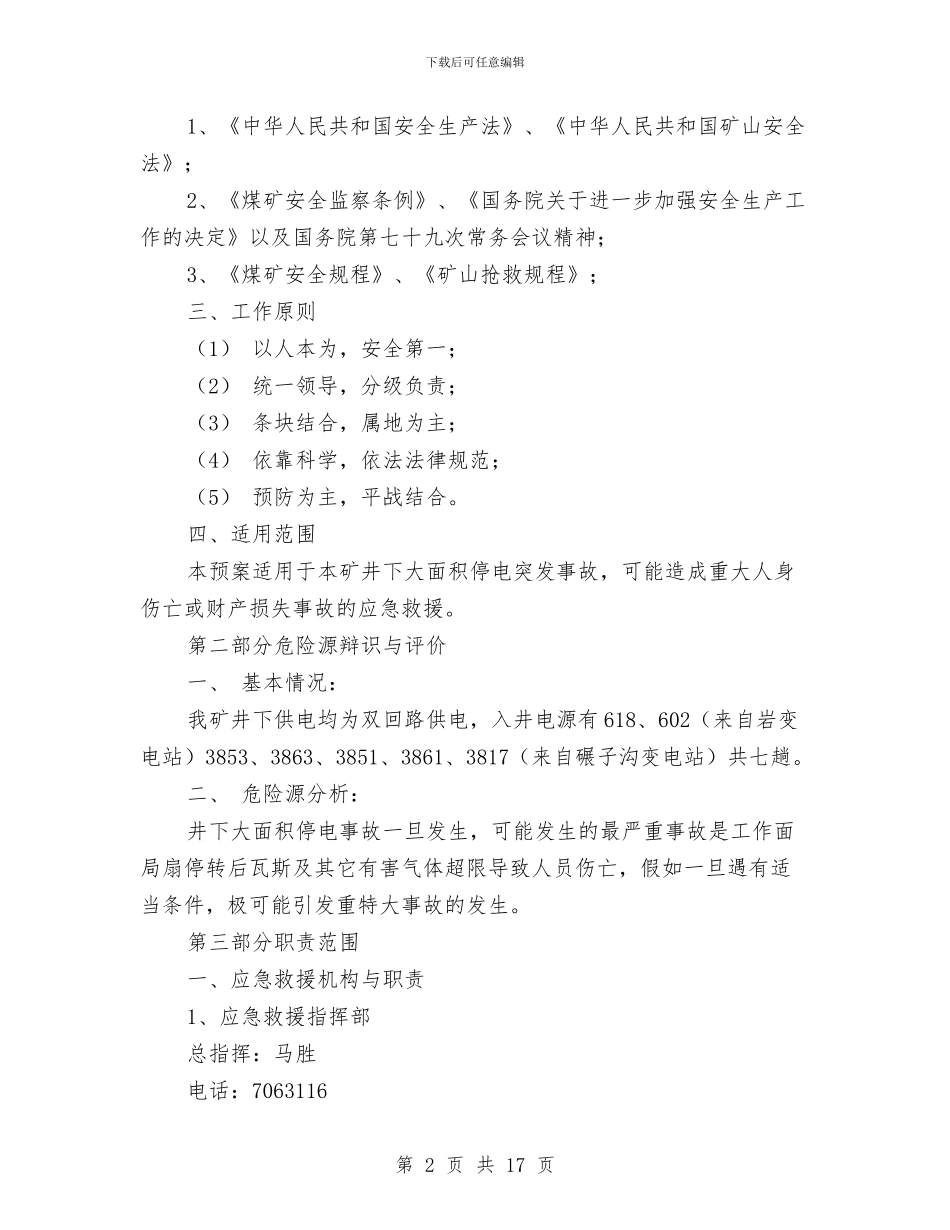 井下大面积停电突发事故应急救援预案与井下有毒有害气体中毒专项应急预案汇编_第2页
