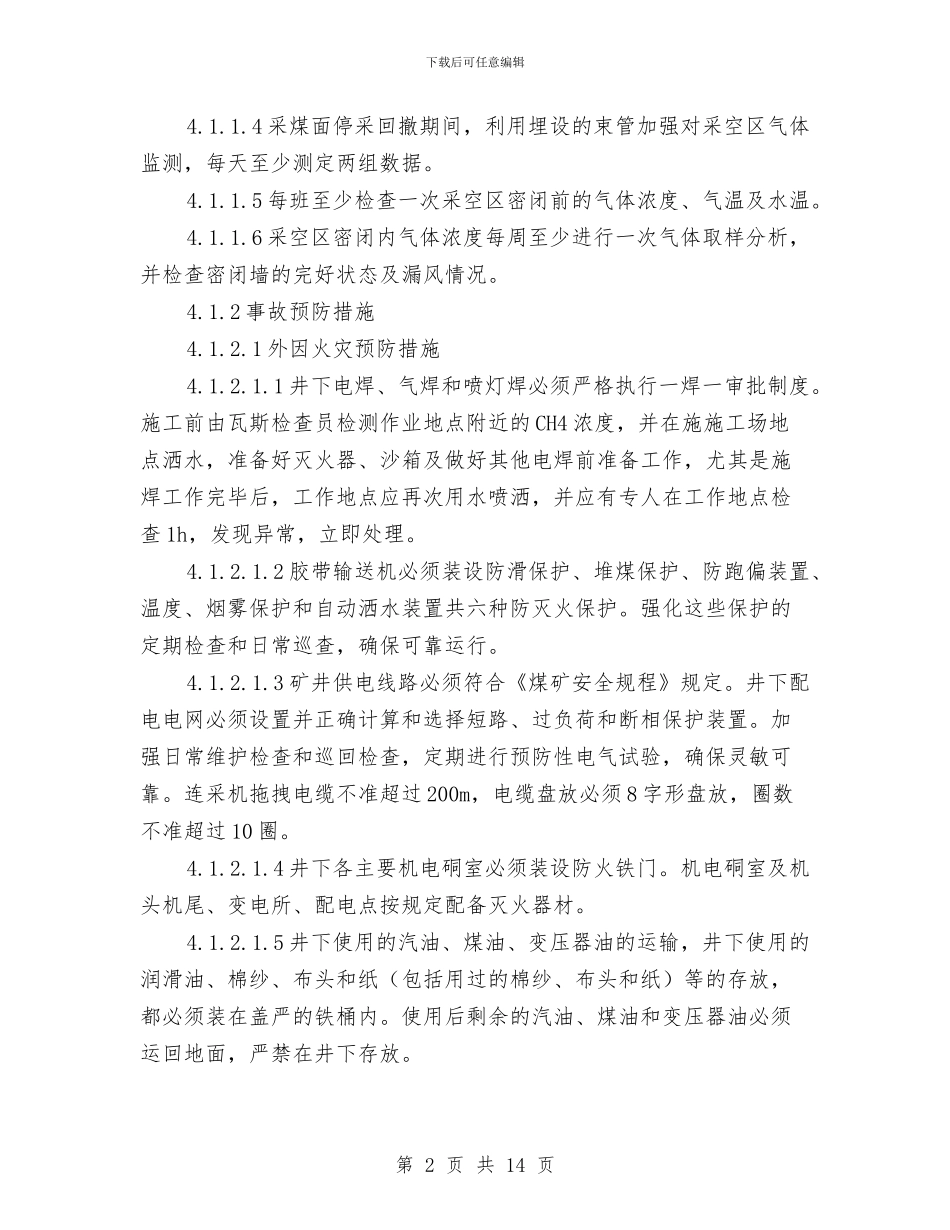 井下火灾专项应急预案与井下火灾现场处置方案汇编_第2页
