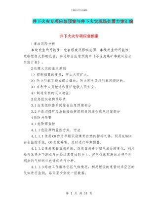 井下火灾专项应急预案与井下火灾现场处置方案汇编