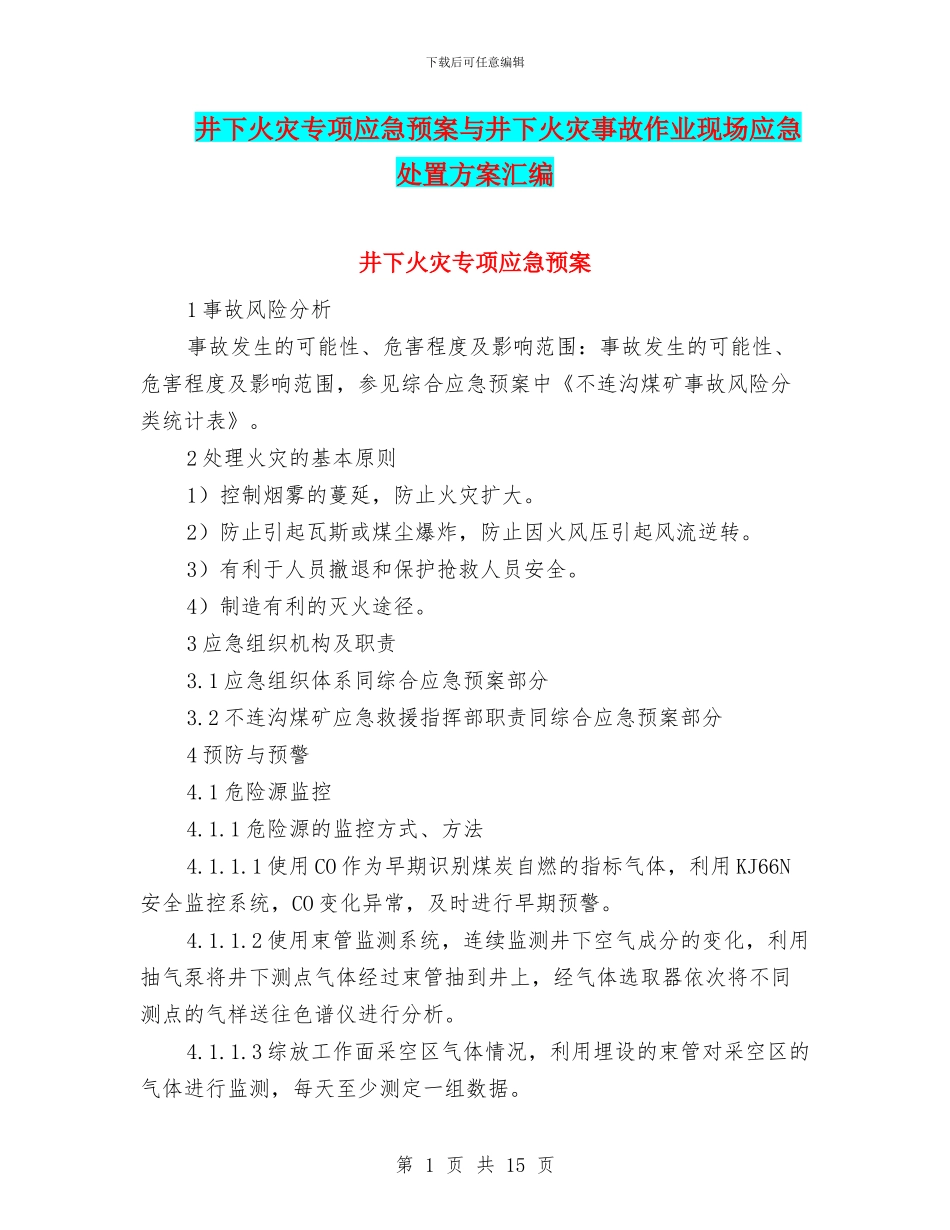 井下火灾专项应急预案与井下火灾事故作业现场应急处置方案汇编_第1页