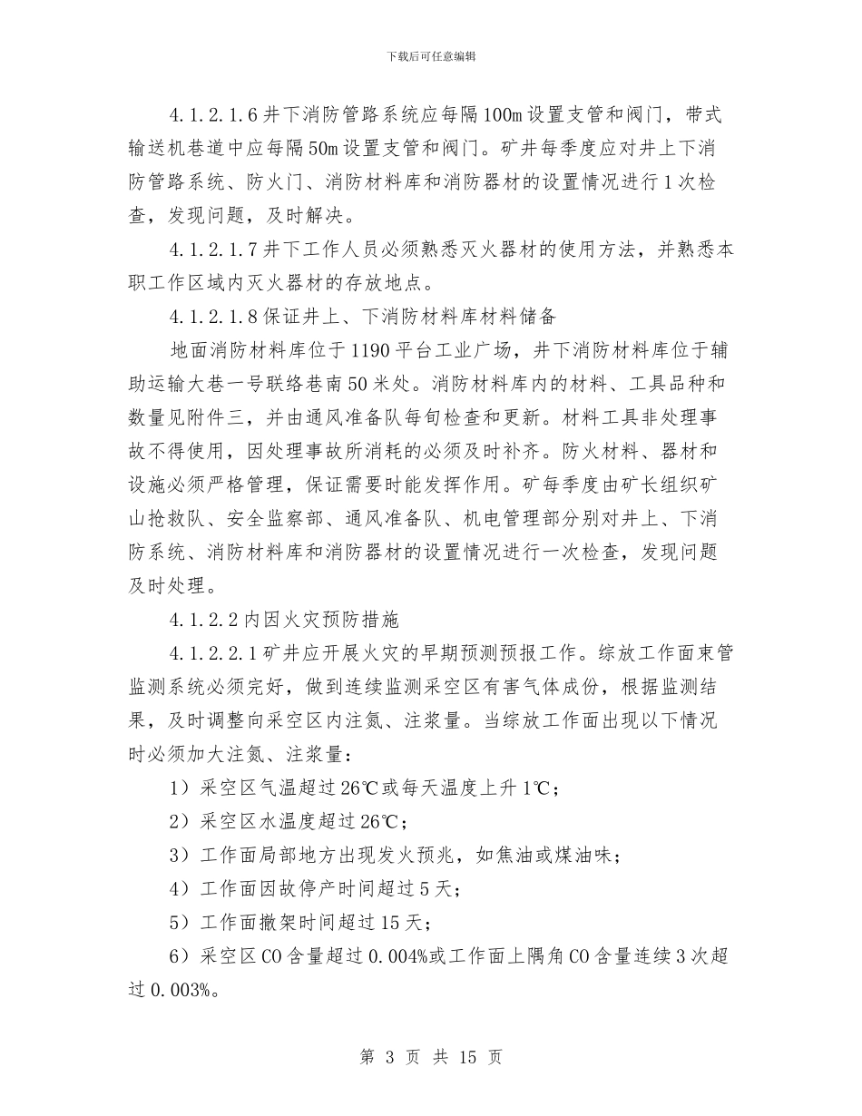 井下火灾专项应急预案与井下火灾事故作业现场应急处置方案汇编_第3页