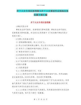 井下火灾专项应急预案与井下火灾事故作业现场应急处置方案汇编