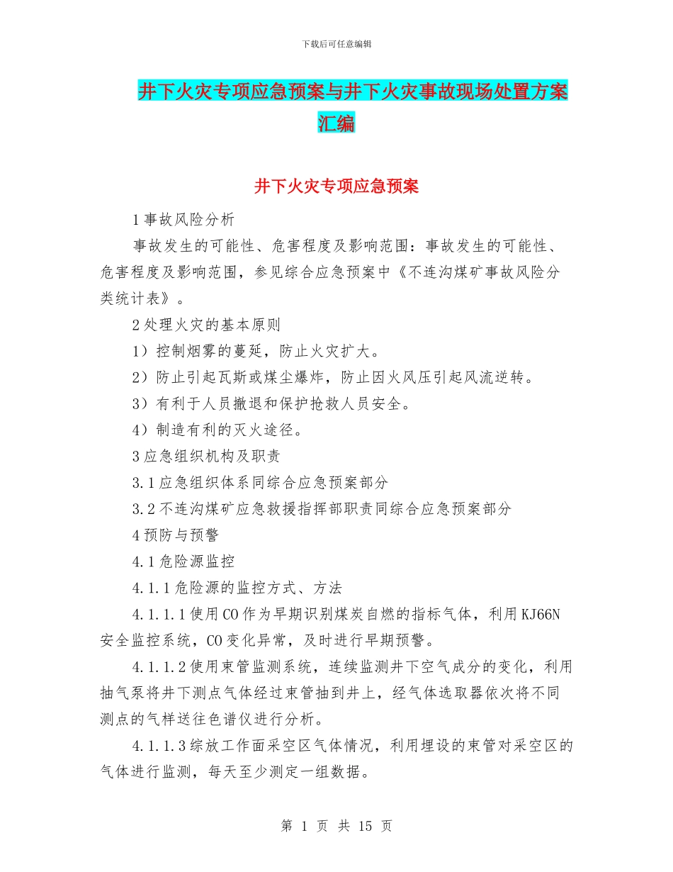 井下火灾专项应急预案与井下火灾事故现场处置方案汇编_第1页