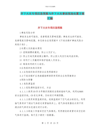 井下火灾专项应急预案与井下火灾事故现场处置方案汇编