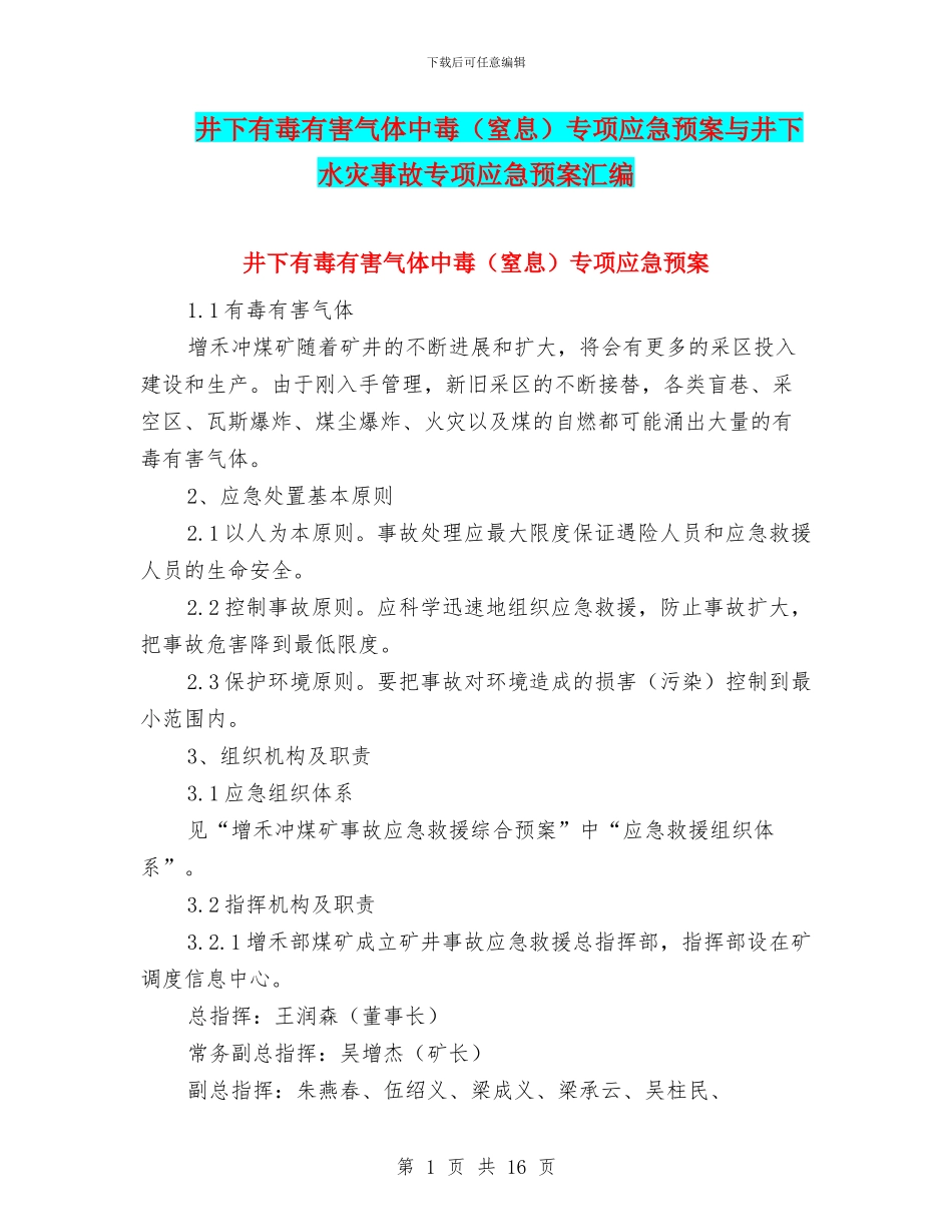 井下有毒有害气体中毒专项应急预案与井下水灾事故专项应急预案汇编_第1页