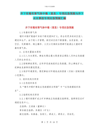 井下有毒有害气体中毒专项应急预案与井下水灾事故专项应急预案汇编
