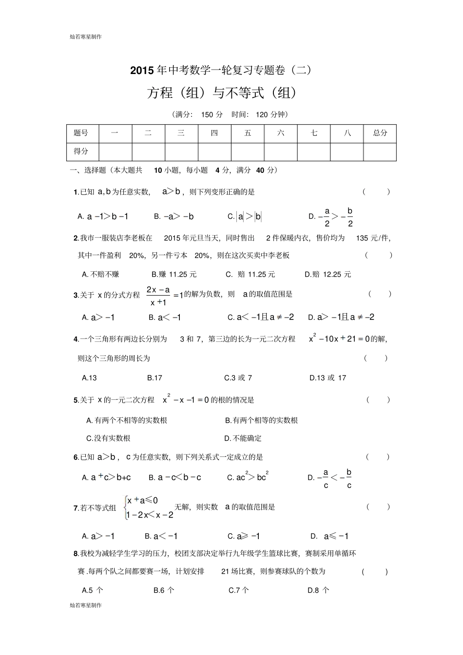 中考试题【全国通用】一轮复习专题测试卷二方程组与不等式组含答案_第1页