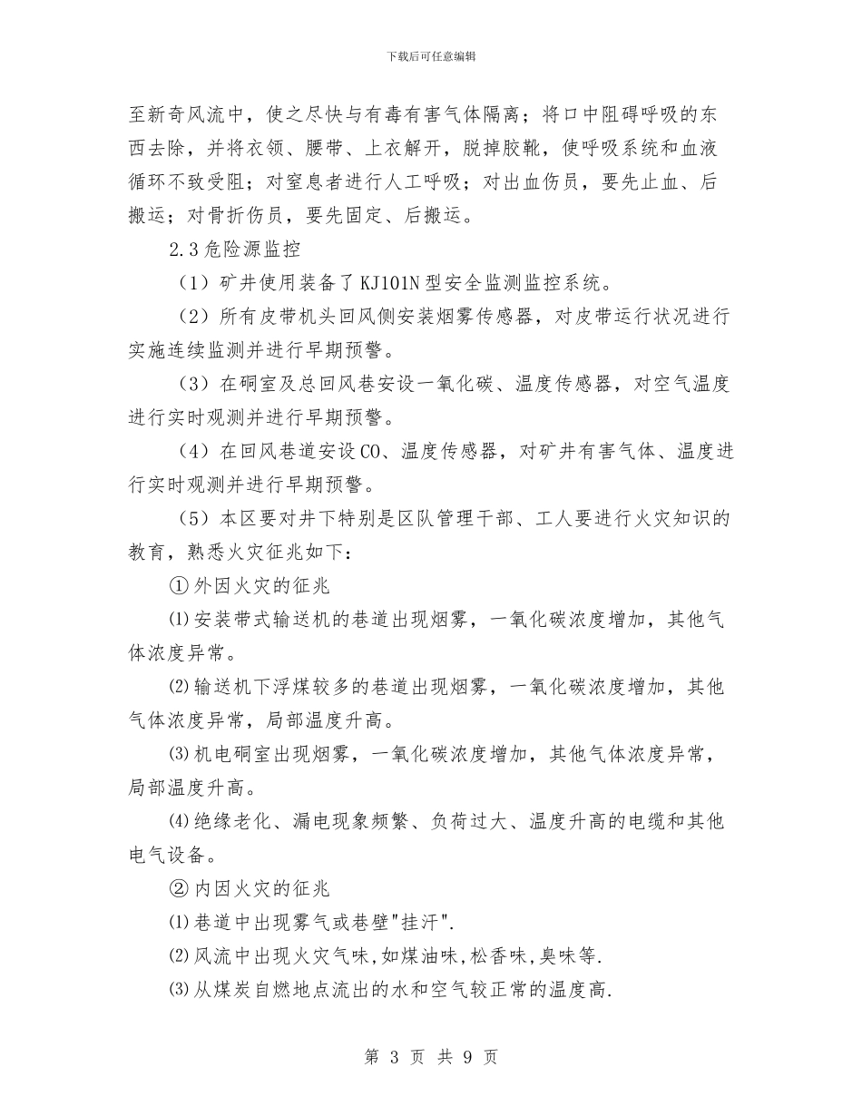 井下火灾事故作业现场应急处置方案与井下火灾现场处置方案汇编_第3页