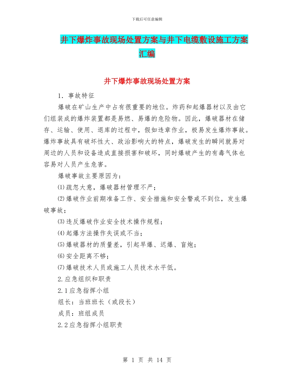 井下爆炸事故现场处置方案与井下电缆敷设施工方案汇编_第1页