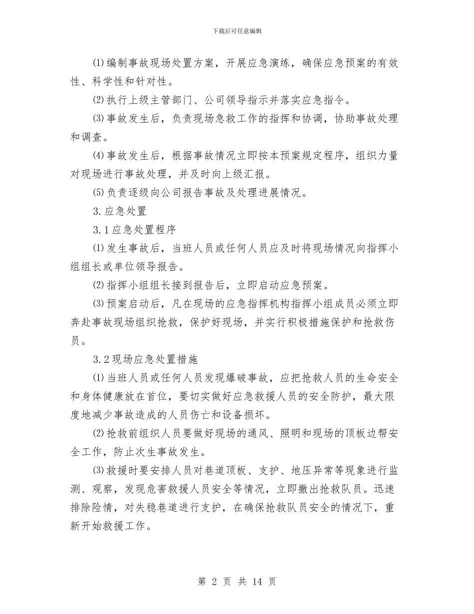 井下爆炸事故现场处置方案与井下电缆敷设施工方案汇编_第2页