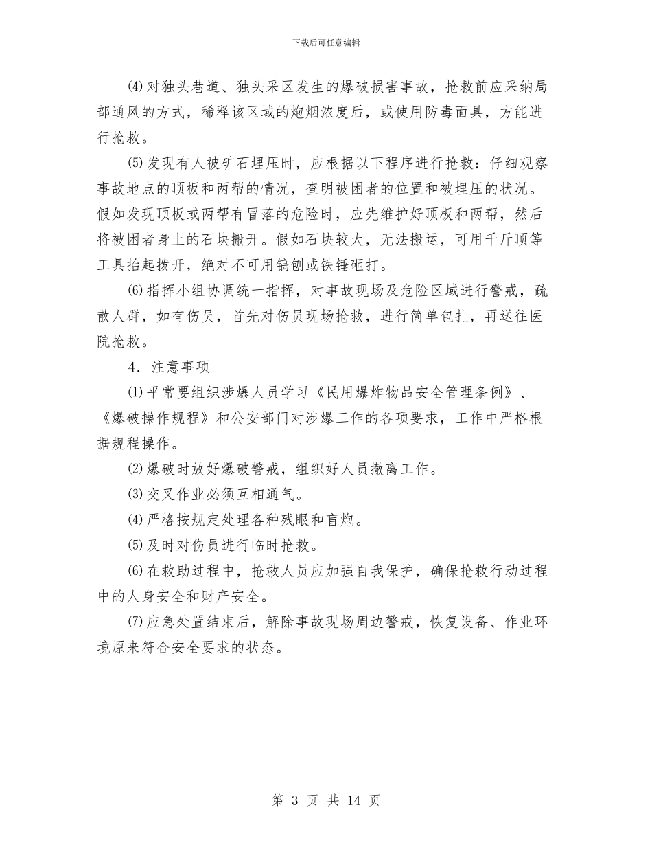 井下爆炸事故现场处置方案与井下电缆敷设施工方案汇编_第3页