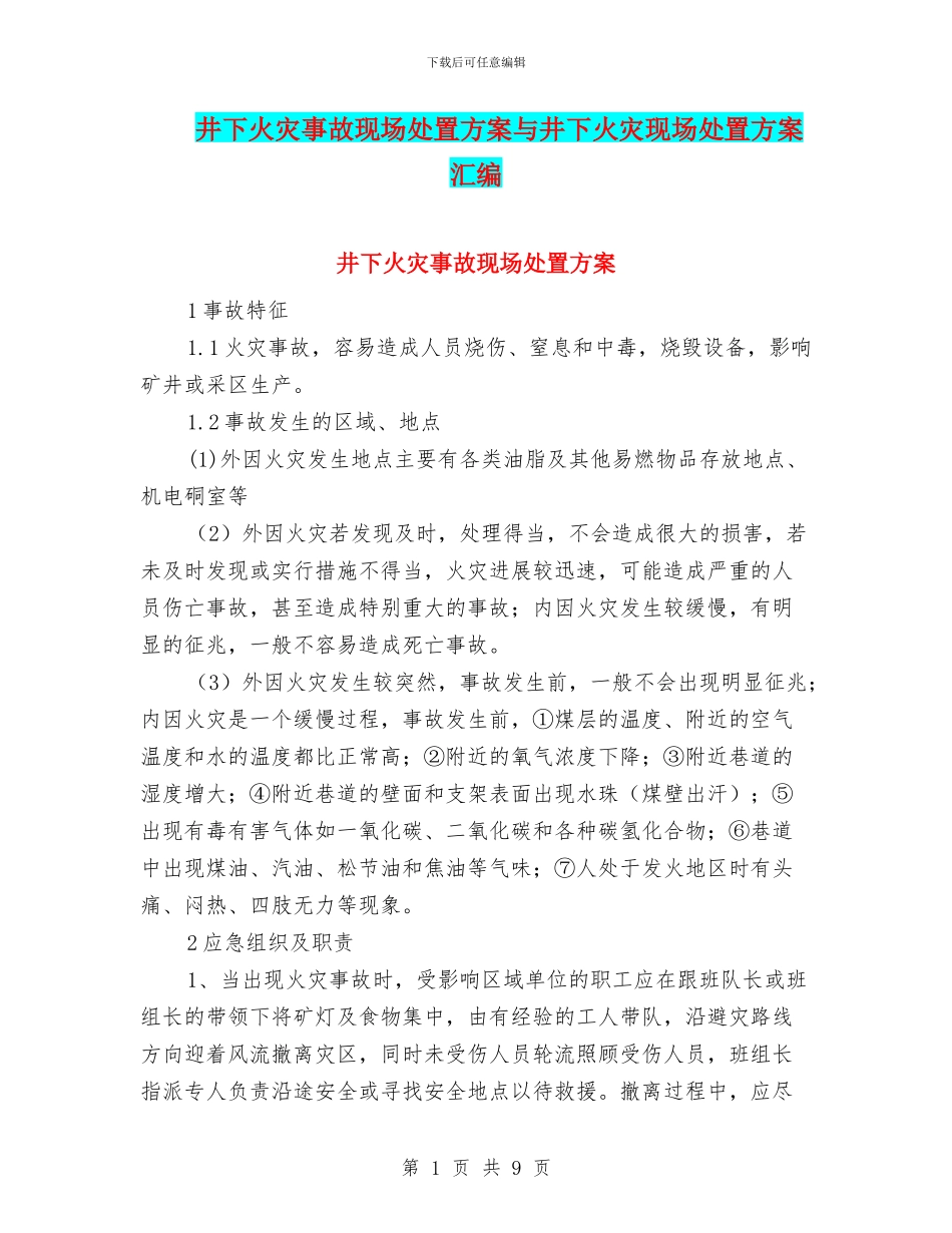 井下火灾事故现场处置方案与井下火灾现场处置方案汇编_第1页