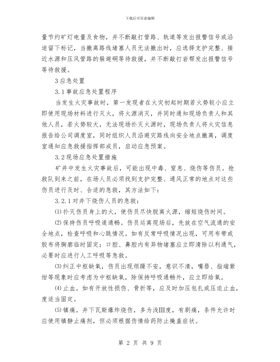 井下火灾事故现场处置方案与井下火灾现场处置方案汇编_第2页
