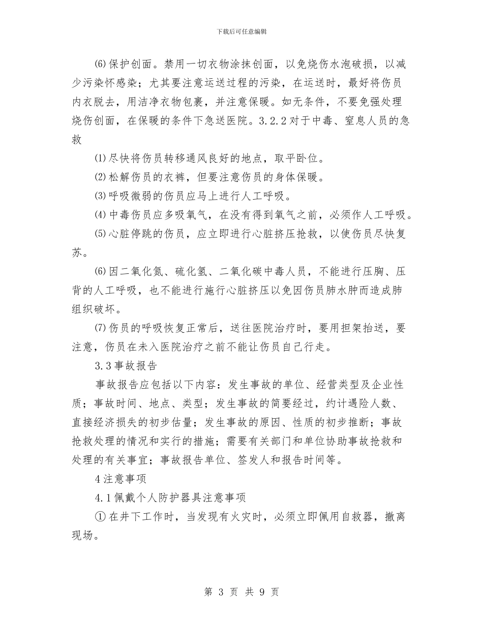 井下火灾事故现场处置方案与井下火灾现场处置方案汇编_第3页