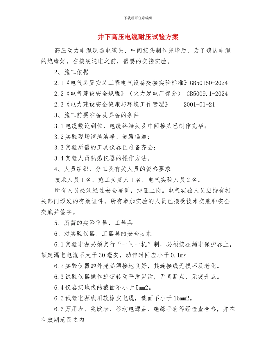 井下透水的应急措施与井下高压电缆耐压试验方案汇编_第3页