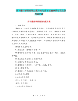 井下爆炸事故现场处置方案与井下运输事故专项应急预案汇编