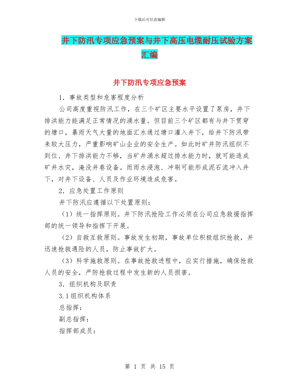 井下防汛专项应急预案与井下高压电缆耐压试验方案汇编_第1页