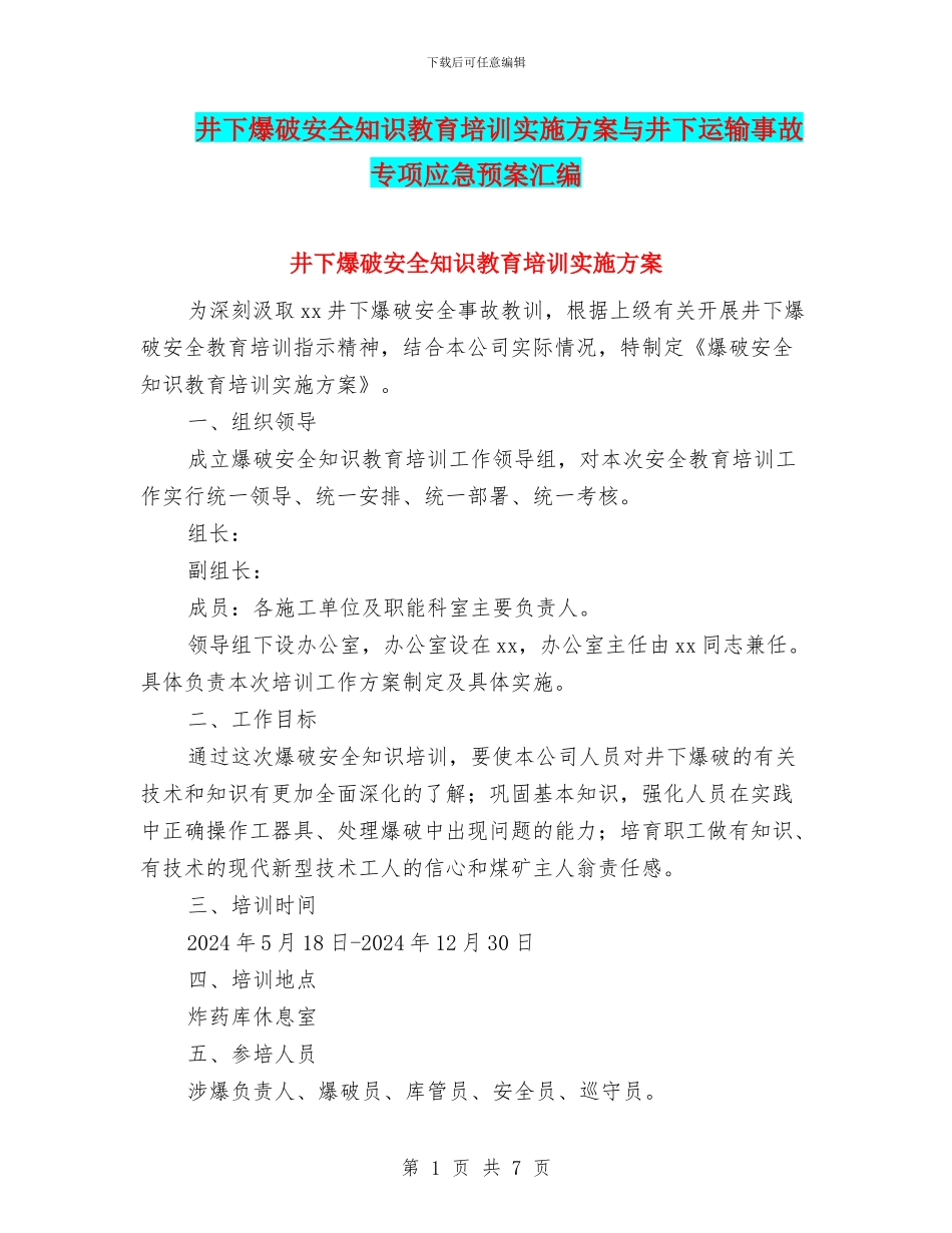 井下爆破安全知识教育培训实施方案与井下运输事故专项应急预案汇编_第1页