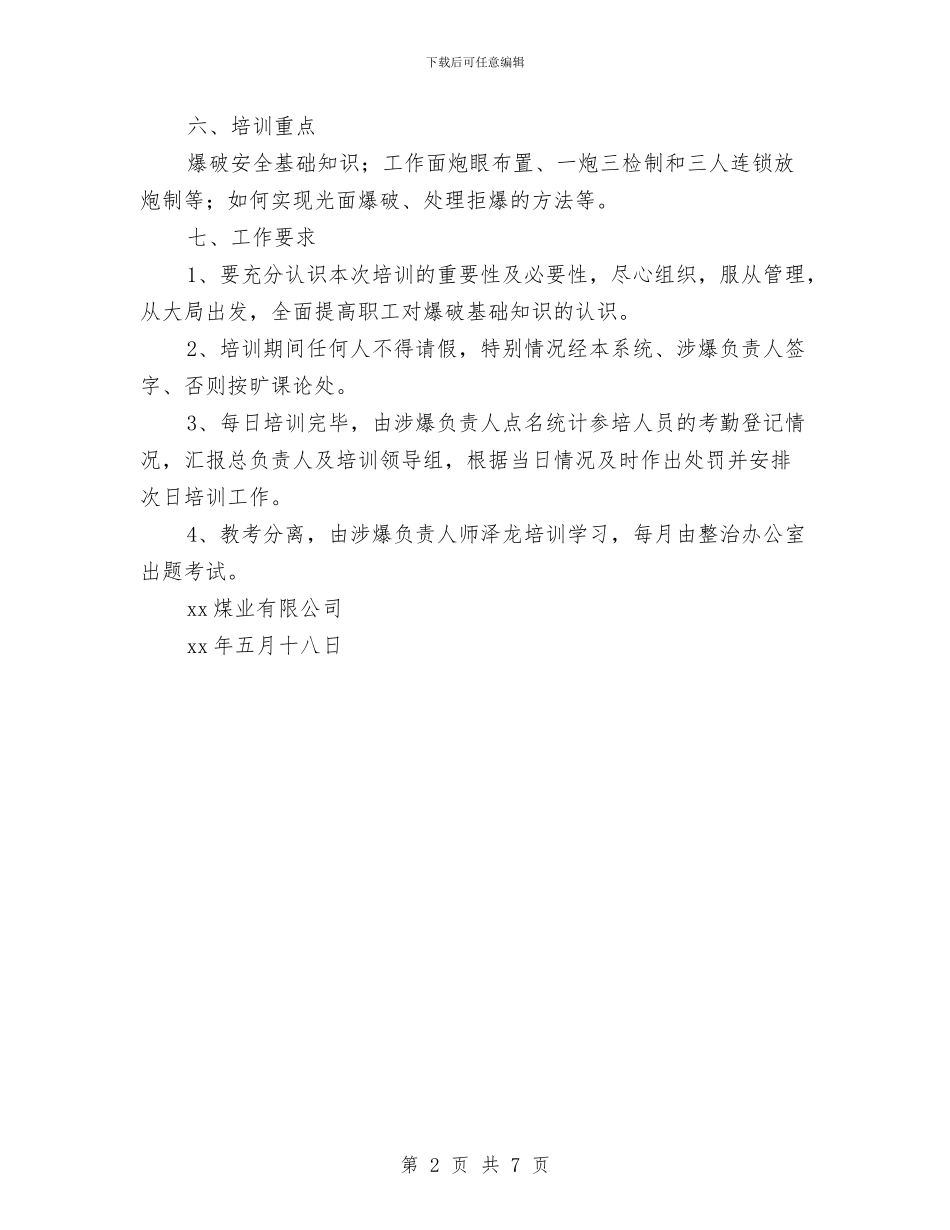 井下爆破安全知识教育培训实施方案与井下运输事故专项应急预案汇编_第2页