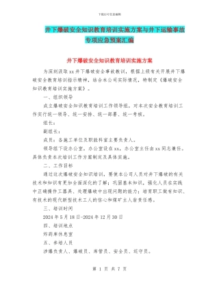 井下爆破安全知识教育培训实施方案与井下运输事故专项应急预案汇编