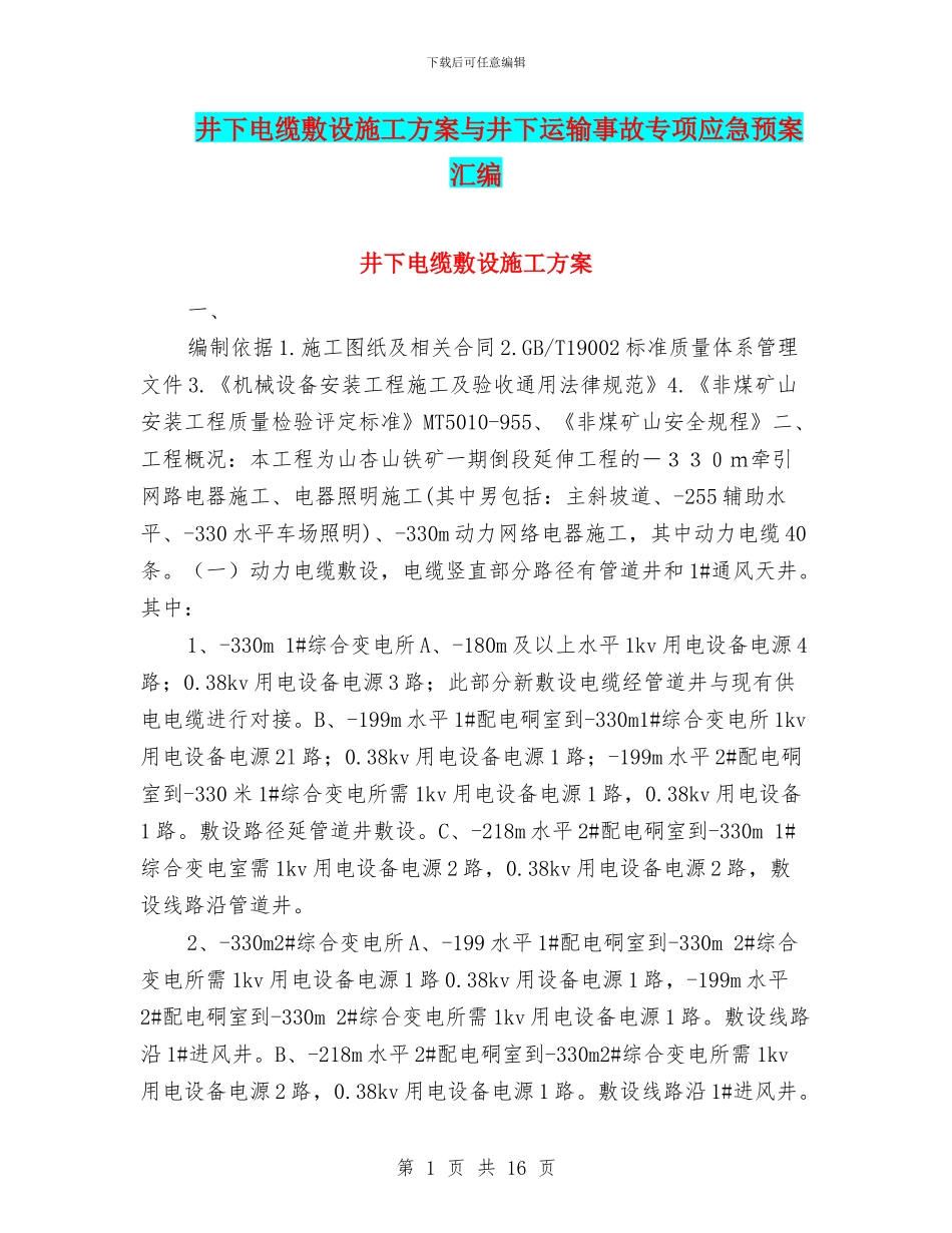 井下电缆敷设施工方案与井下运输事故专项应急预案汇编_第1页
