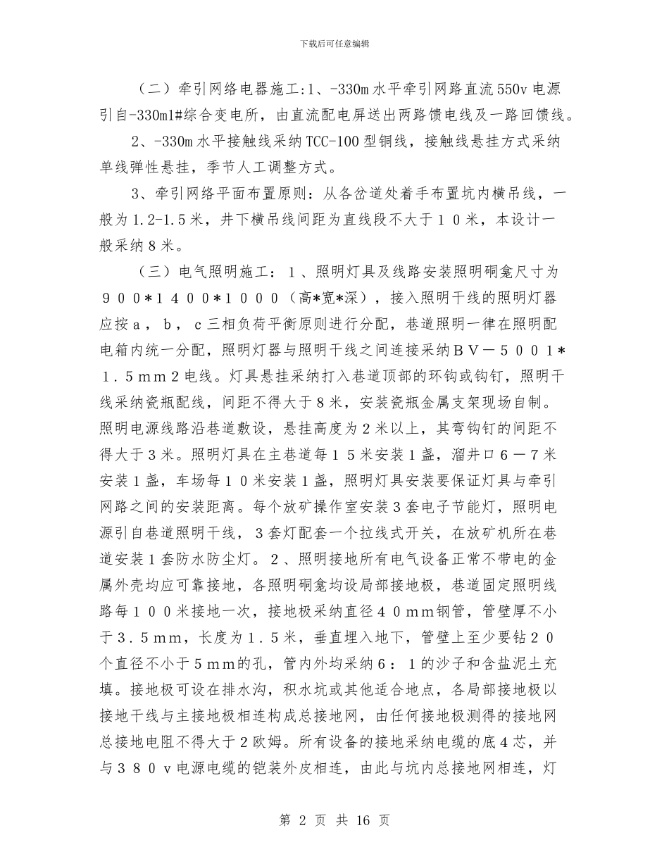 井下电缆敷设施工方案与井下运输事故专项应急预案汇编_第2页