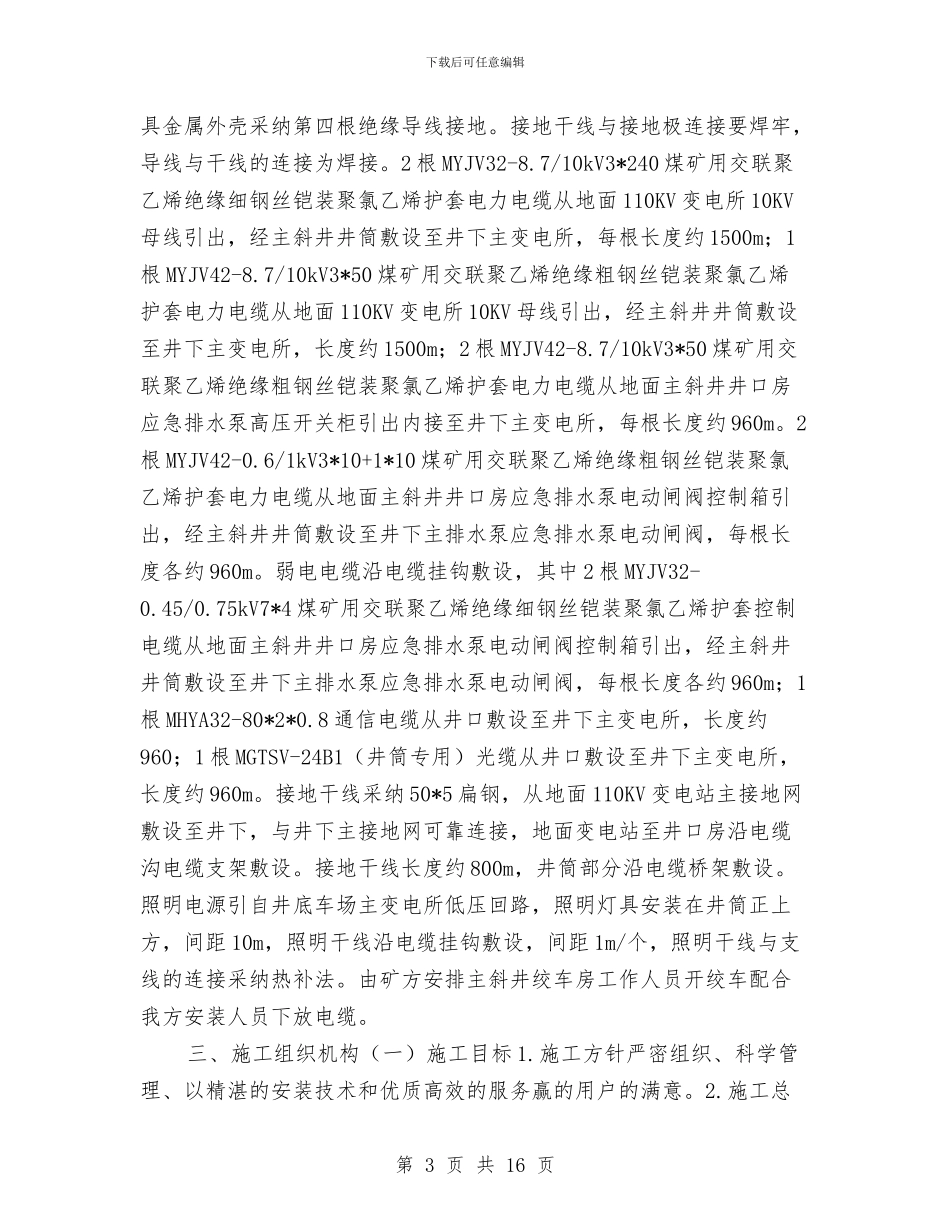 井下电缆敷设施工方案与井下运输事故专项应急预案汇编_第3页